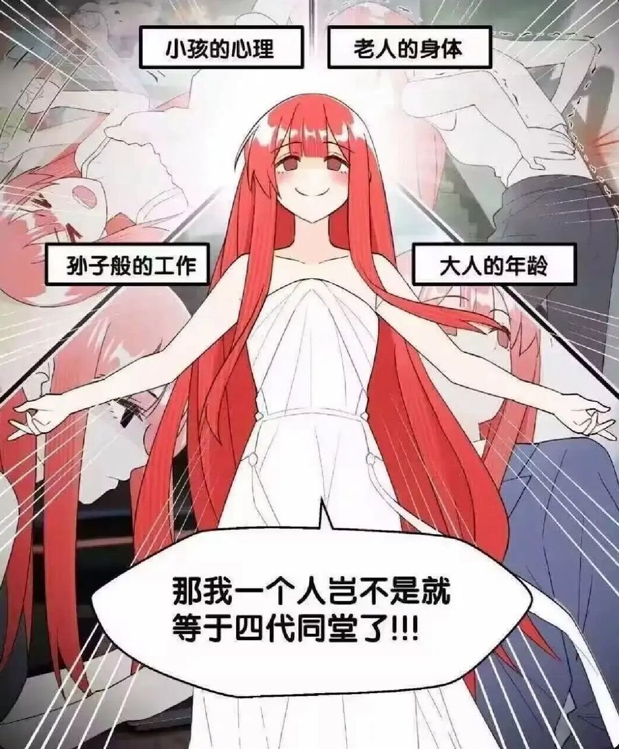 我一个人就是四世同堂！