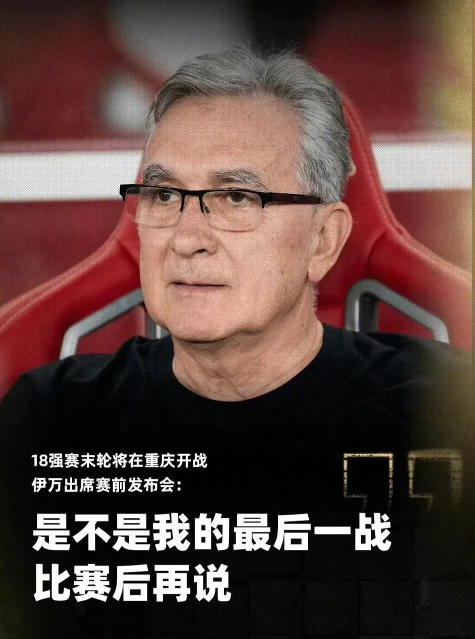 国足赛前新闻发布会，伊万说了这么一段话：我们全力以赴准备比赛，至于是不是我的最后