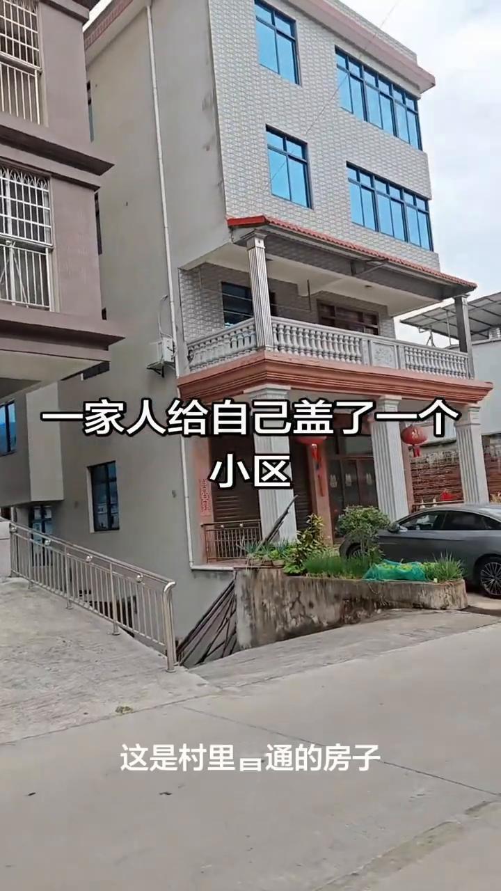 一家人给自己盖了一个小区。来点小小的震撼，这是村里普通的房子，这是村里最大的房
