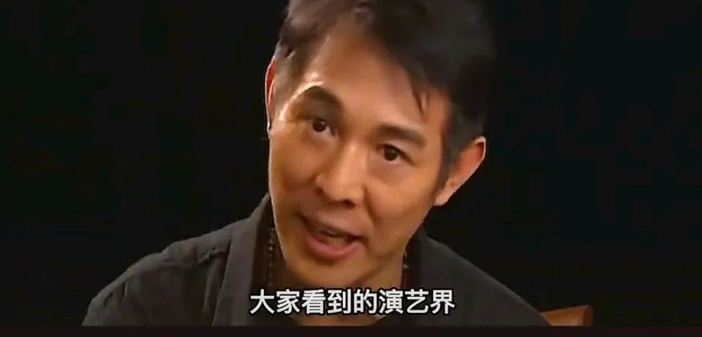 李连杰：“大家看到的演艺界和背后是两回事，在中国，在亚洲，在美国都是如此，所以你