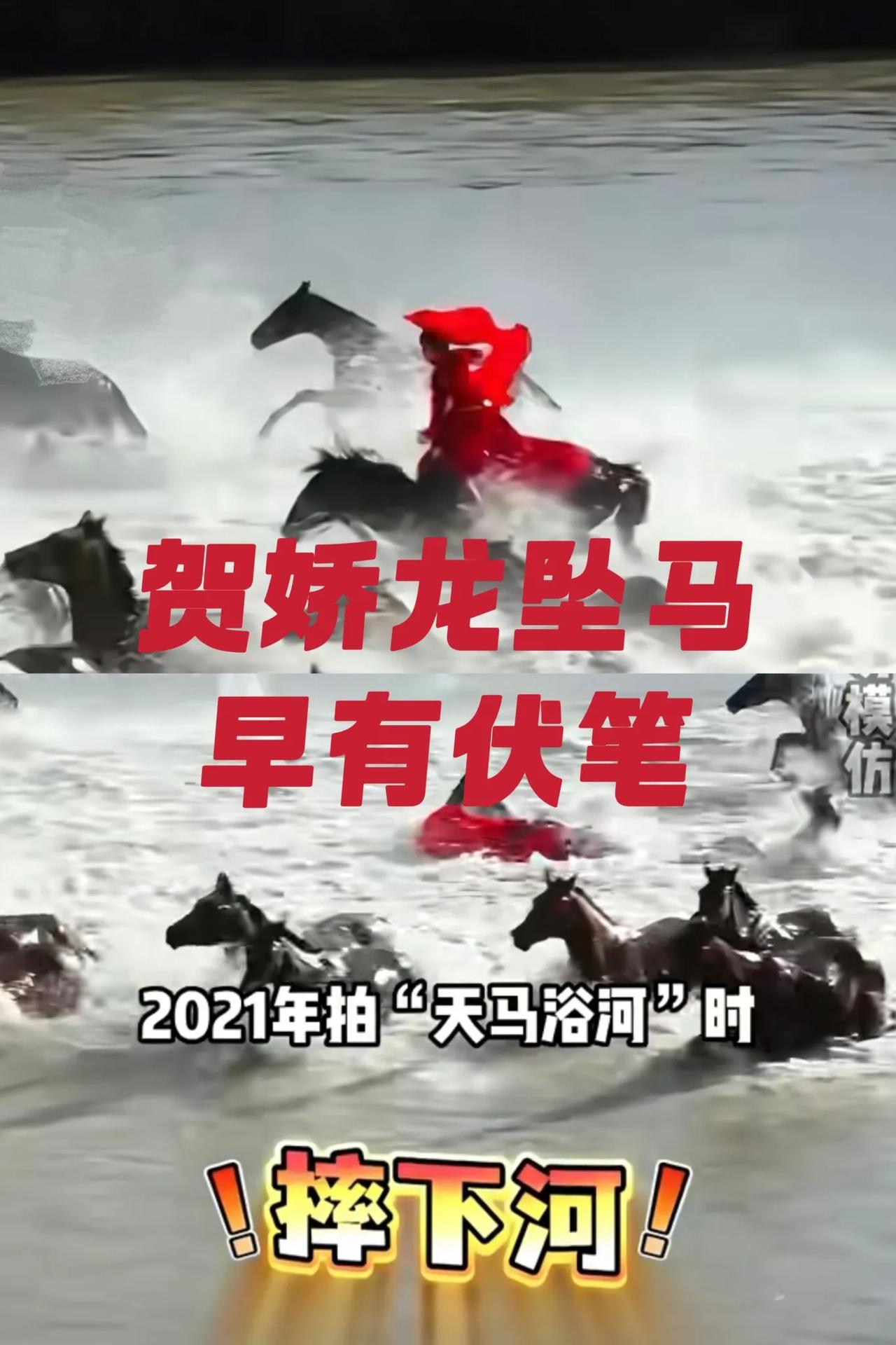 贺娇龙坠马早就有迹可循!一段四年前未公开过的花絮曝光，2021年她在拍天马浴河