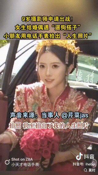 “终究是错付了！”上海一女子出嫁时，看到了平时跟她一块遛狗的9岁男孩，拿着自己的