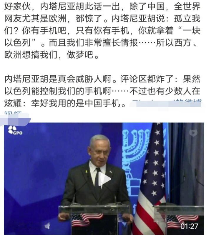 内塔尼亚胡摊牌了，他为中国的手机代言！在近期内塔尼亚胡在演讲中，表示，其他国