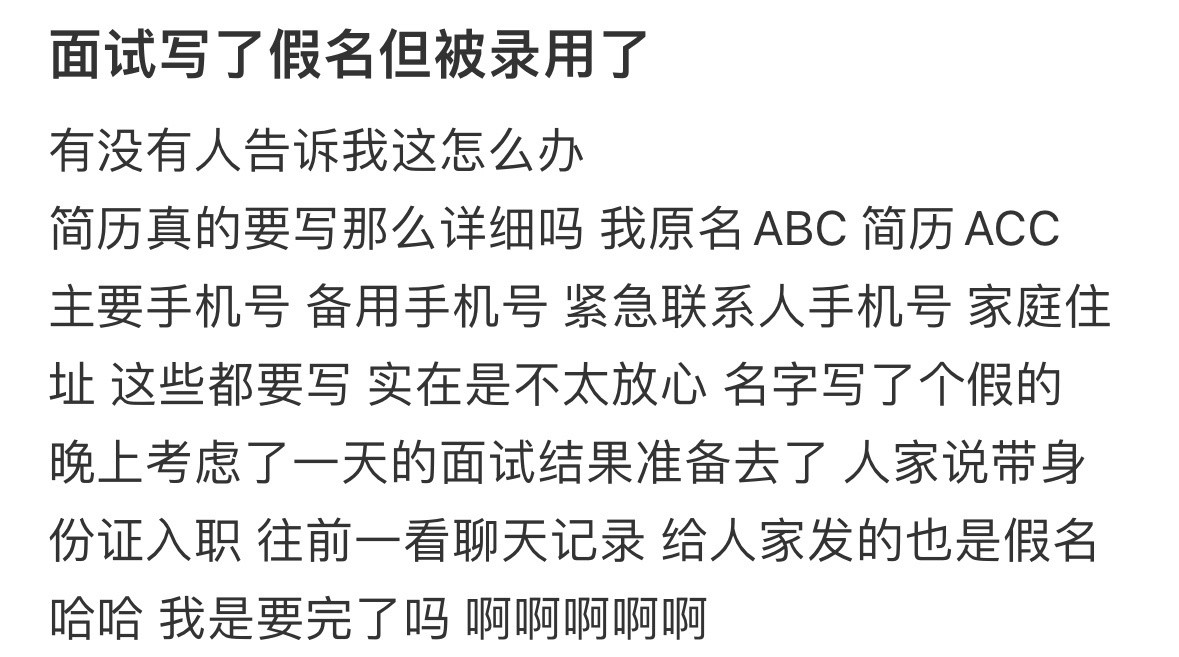 面试写了假名但被录用了