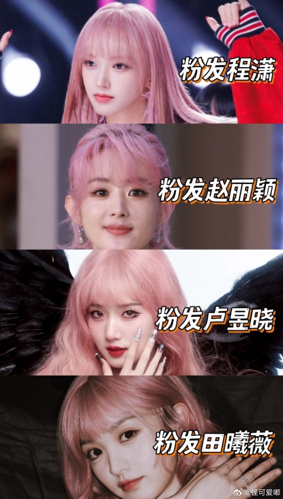 程潇赵丽颖卢昱晓田曦薇，粉发造型谁更胜一筹呢？