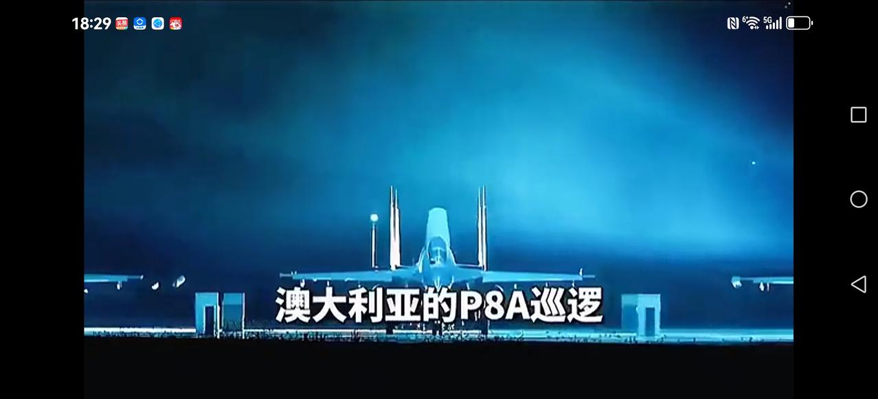 【澳大利亚怎么了？】澳大利亚派出P8巡逻机，窜入我西沙群岛附近抵近侦查，我方F