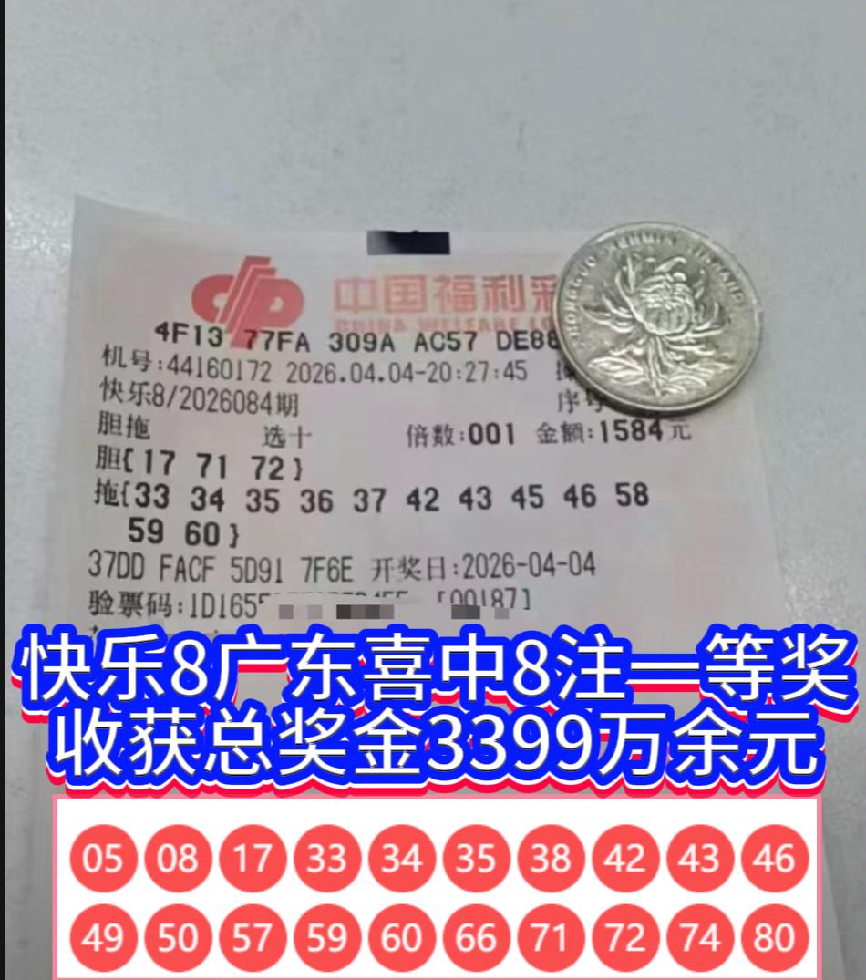 快乐8惊现天选中奖票！广东彩民3胆12拖复式票喜中8注头奖，收获3399万掏空奖