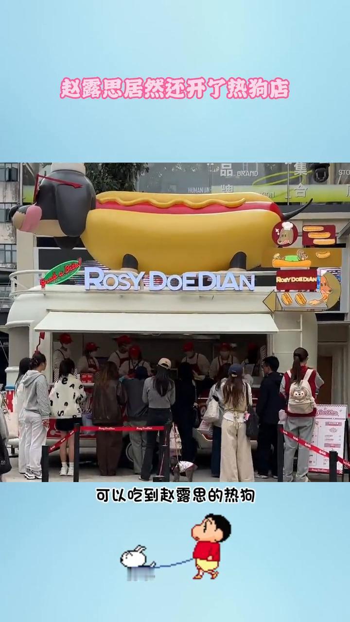 赵露思居然还开了热狗店。没想到赵露思的业务这么广，居然还开了热狗店。突然好羡慕