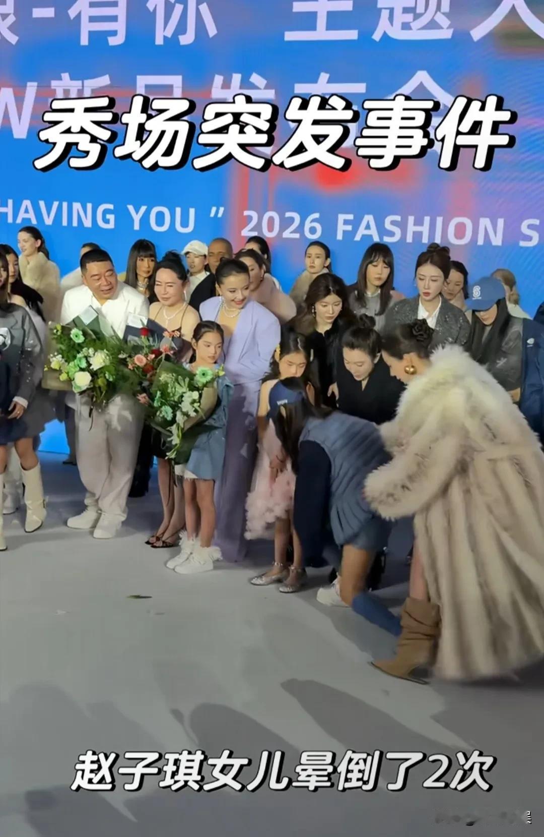 赵子琪带着两个女儿现身某服装品牌走秀，大女儿因为低血糖突发晕倒。就在杭州某品牌