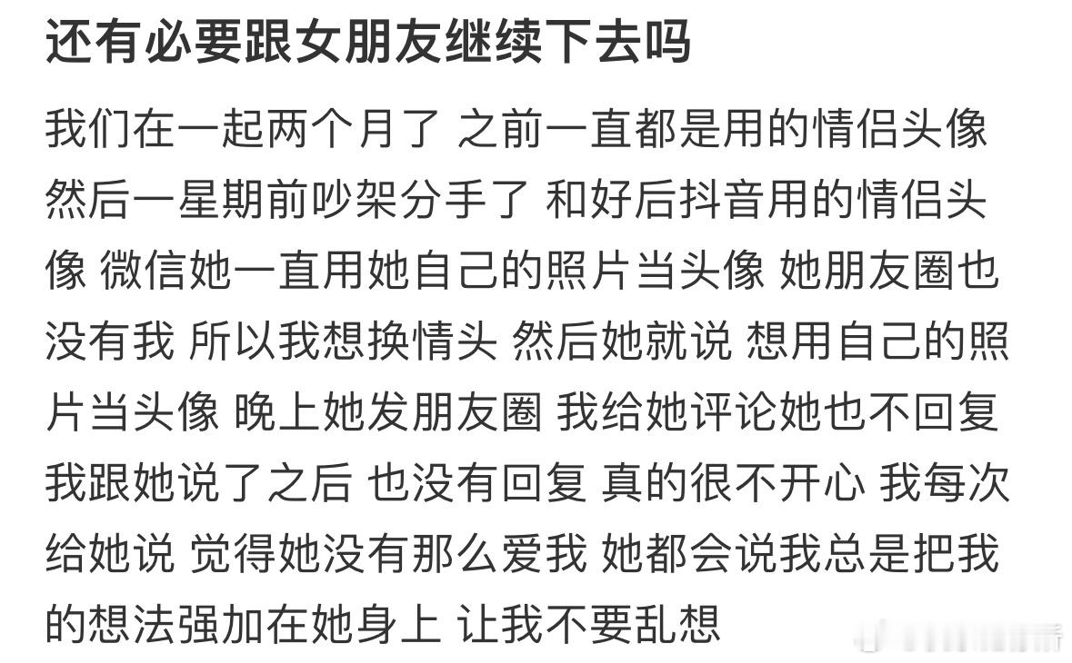 还有必要跟女朋友继续下去吗❓​​​