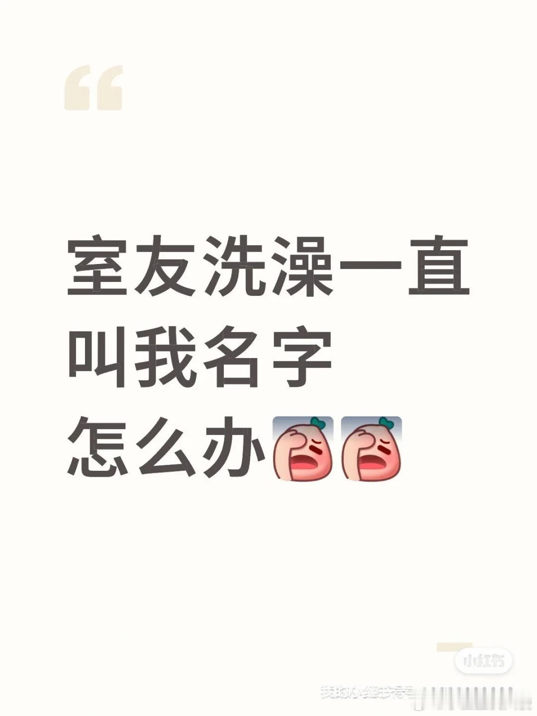 室友洗澡一直叫我名字我该怎么办？​​​