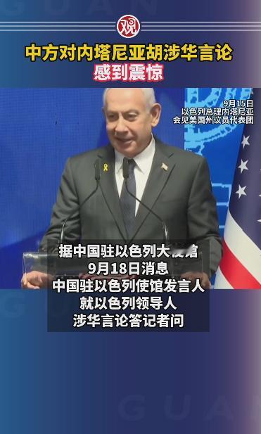 中方对内塔尼亚胡涉华言论感到震惊：以方将批评声音归咎于某几个社交媒体本身，继而将