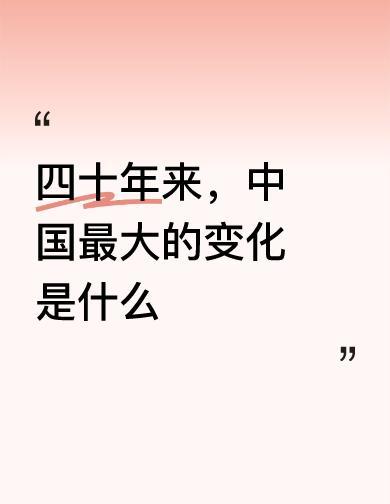 四十年，中国没靠喊口号翻身，是靠一砖一瓦砌出来的。出口不再是袜子沙发，是电动车