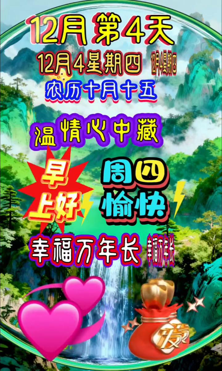 12月第4天，12月4星期四创信，农历十月十五，幸福万年长。今天是12月4日，