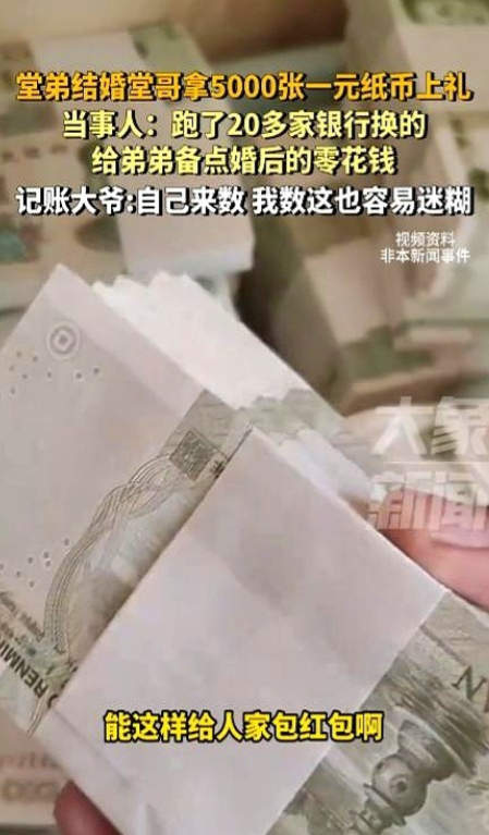 笑不活了！5月4日，河北沧州，一位男子的堂弟结婚，身为堂哥应该随不少礼金，可