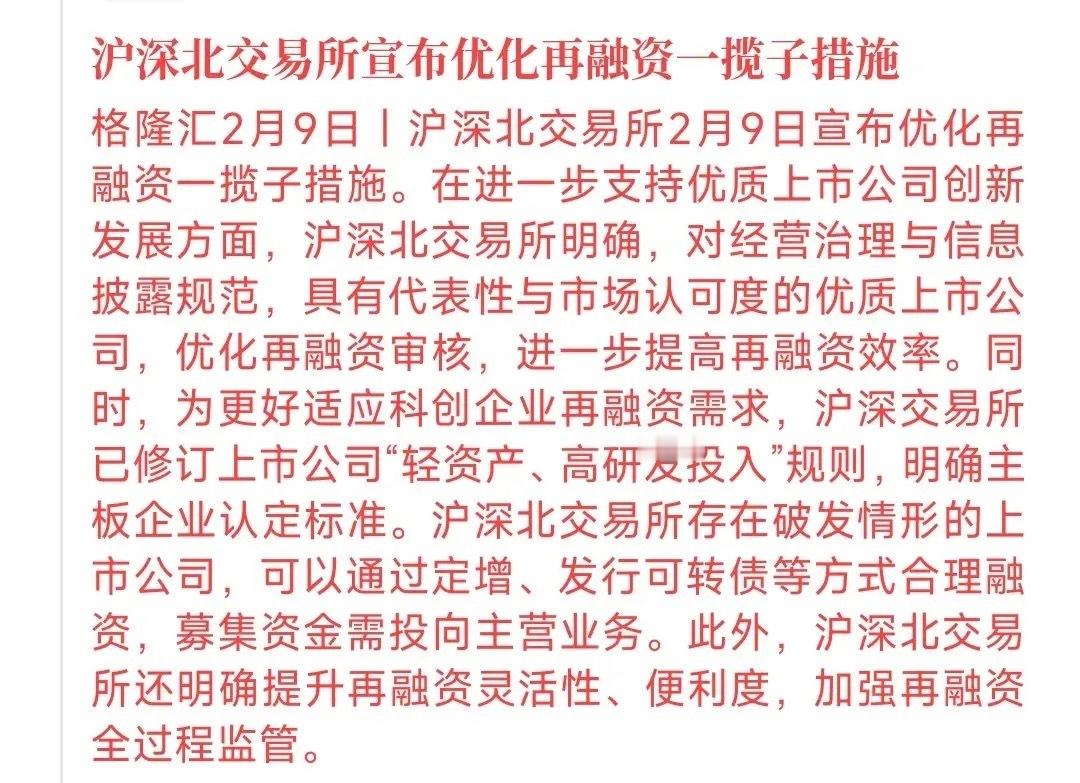 沪深北交易所新规出台从公告上看，主要的就是4点1.优质规范的上市公司，再融资审核