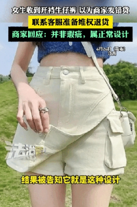 真炸裂！江西，女生网购一条裙裤，刚准备试穿却发现这原来是“开档”牛仔裤！她还以为