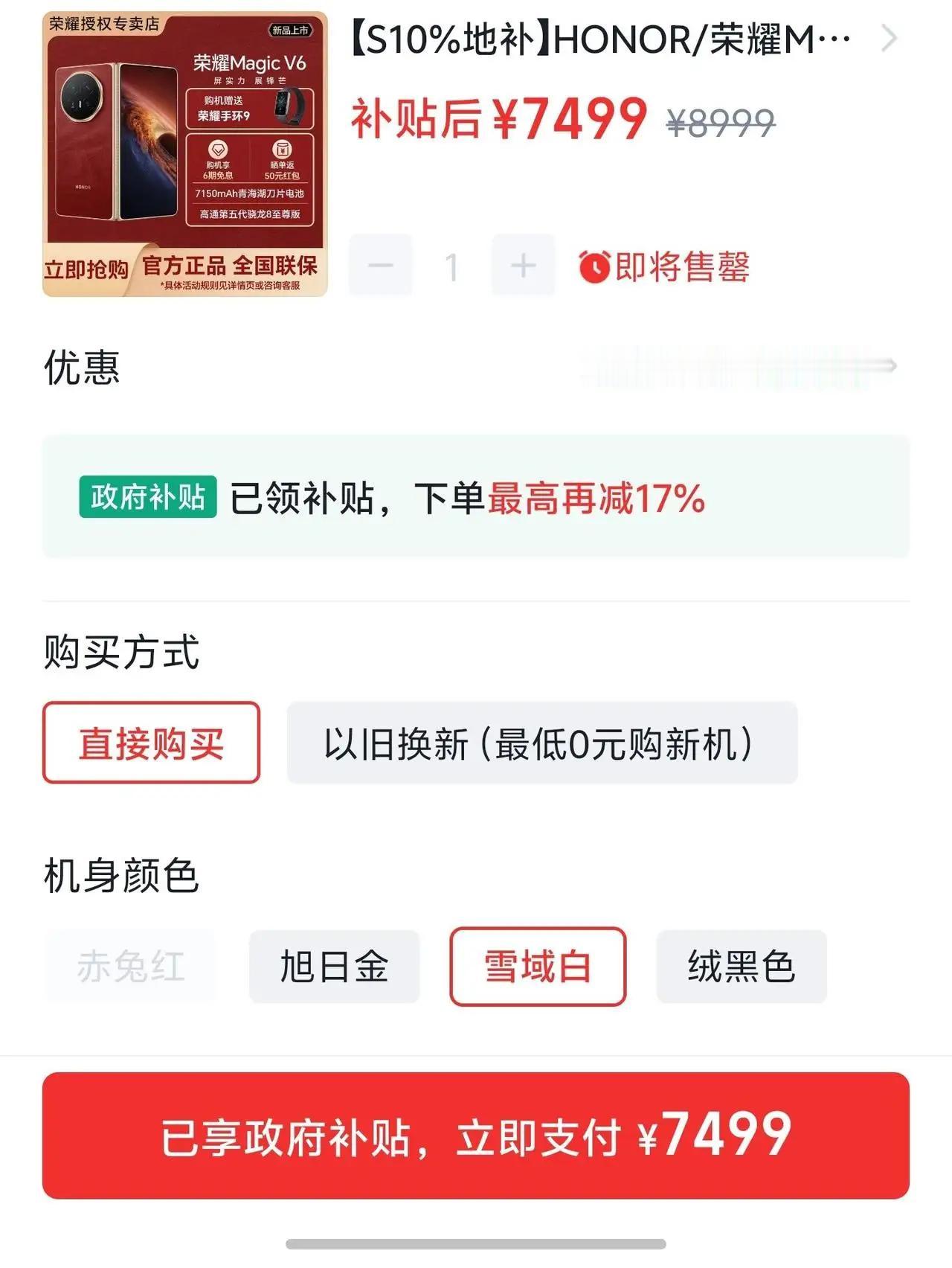 荣耀MagicV6现在有地补太香了！原价8999，补贴之后7499就能拿下。