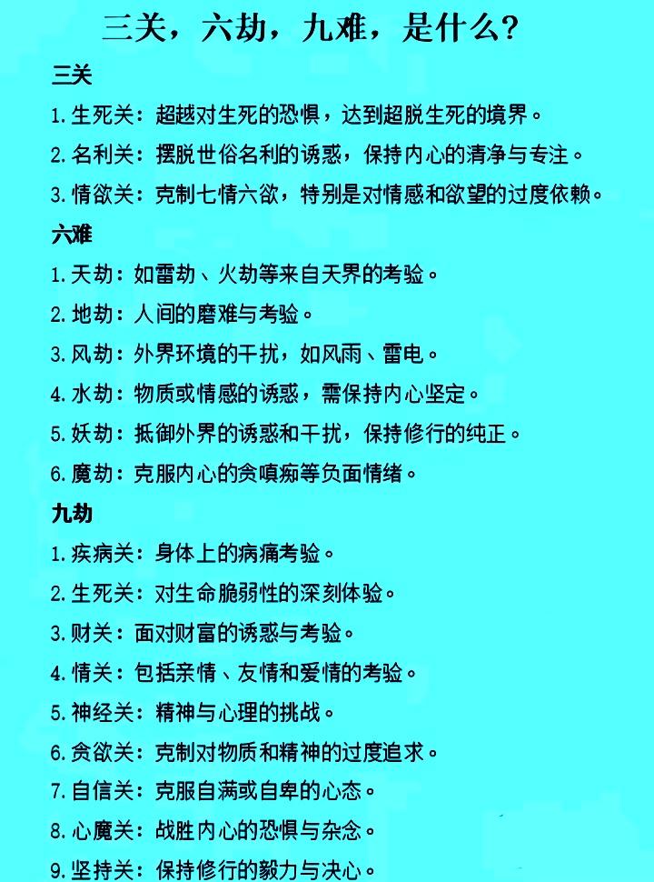 什么是三关六劫九难