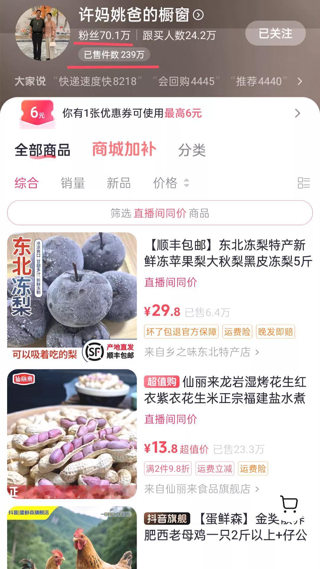 不看不知道，一看吓了我一跳，许敏70万粉丝，竟然卖出了239万件货物。这是什