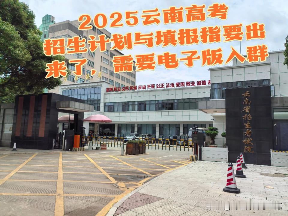 2025年云南招生计划物理组[赞]:本科计划96864其中公办80943,