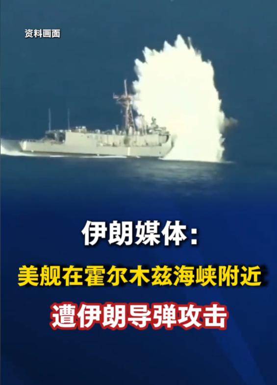 巡航导弹、火箭和战斗无人机警告弹，一齐扑向美军舰船！伊朗海军，在霍海峡打了一条