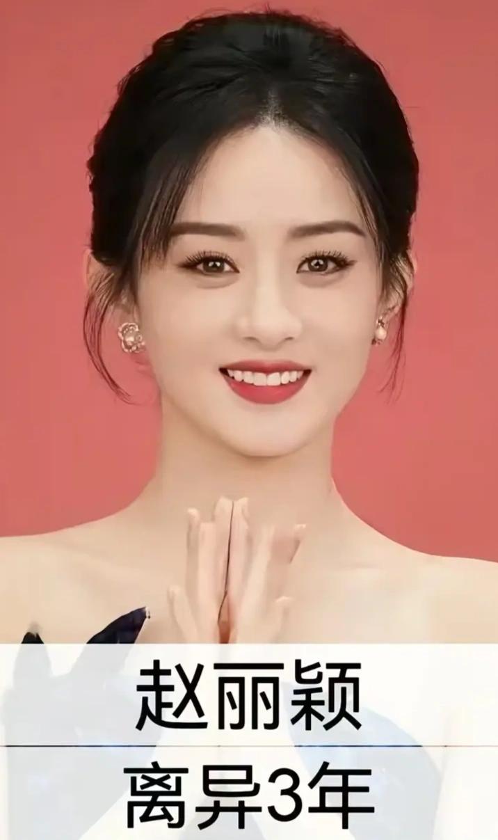 娱乐圈里，有人离婚后依然独自闪耀✨赵丽颖、殷桃、黄奕、杨幂、闫妮、佟丽娅……她