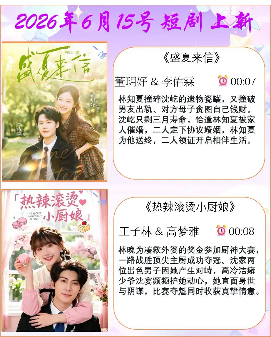🔥📺6月15日短剧上新✨🔥1.《盛夏来信》💌主演：董玥好&李佑