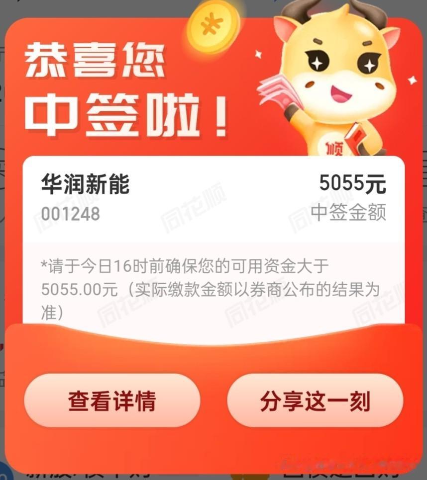 新股申购华润新能中签了，十几年了，都没有中过，这次终于中了一签。
