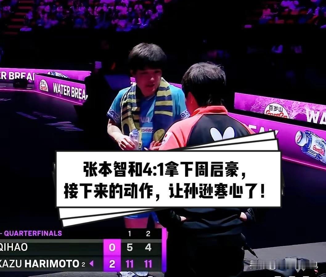 张本智和4:1战胜周启豪，赛后一幕却让人心里五味杂陈。他上前和孙逊握手时，现