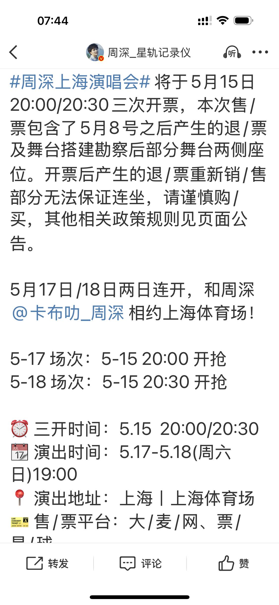 最后一次开票了还想在本周末看到周深深深的演唱会的来了，每一次遇见都值得珍惜