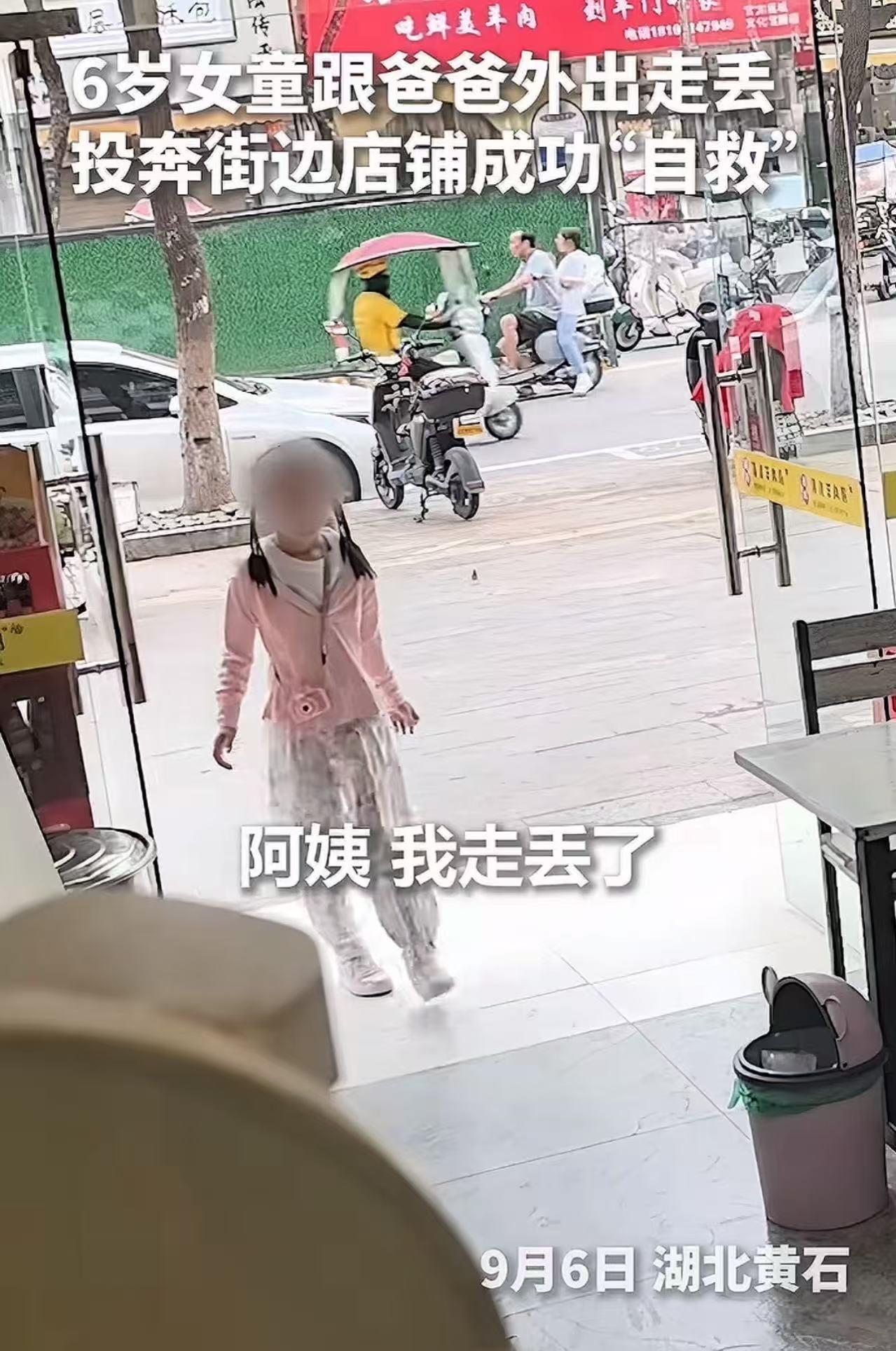🌞9月11日报道，湖北黄石，六岁女童跟爸爸外出走丢，走进街边餐馆自救。店主