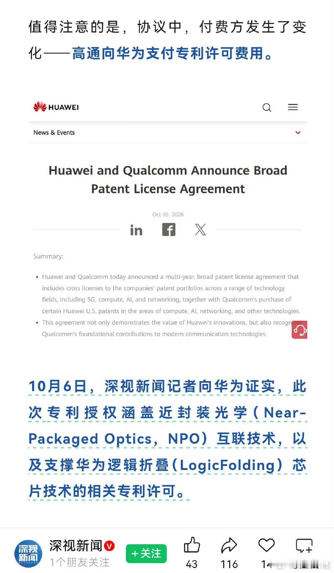 深视向华为证实，本次合作中，高通需要向华为支付专利许可费用。这让那几只破防的猴子怎么办#华为##孩子