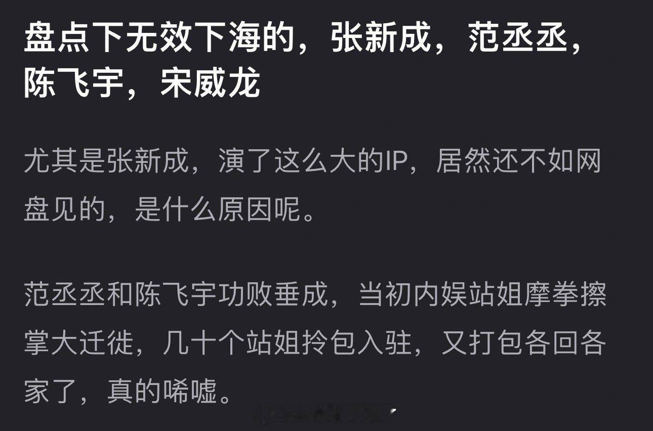 有网友说张新成、范丞丞、陈飞宇、宋威龙都是无效下海，尤其是张新成，演了这么大的I