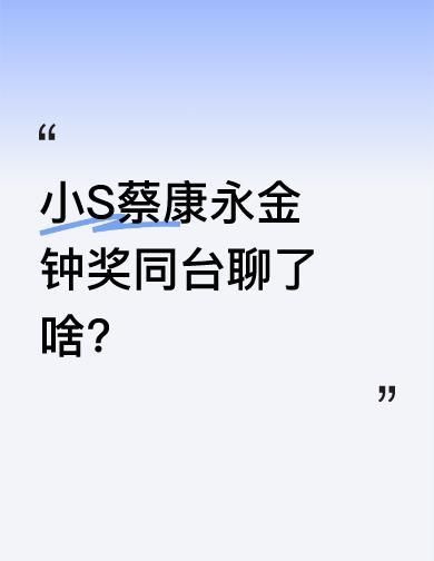蔡康永说她二十年没节目，小S回他：你不过是会写书的人类。这话一出，全场笑炸，手