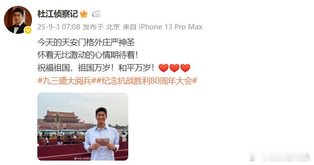 杜江现场观礼阅兵式杜江现场观礼阅兵式，哇晒！​​​