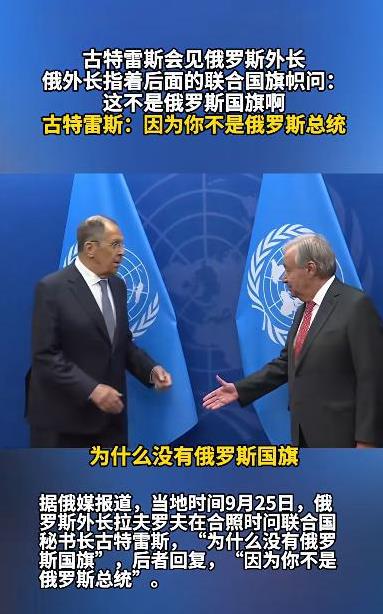 古特雷斯一句话，直接把拉夫罗夫说的没脾气了！当地时间9月25日，俄罗斯外长拉夫罗