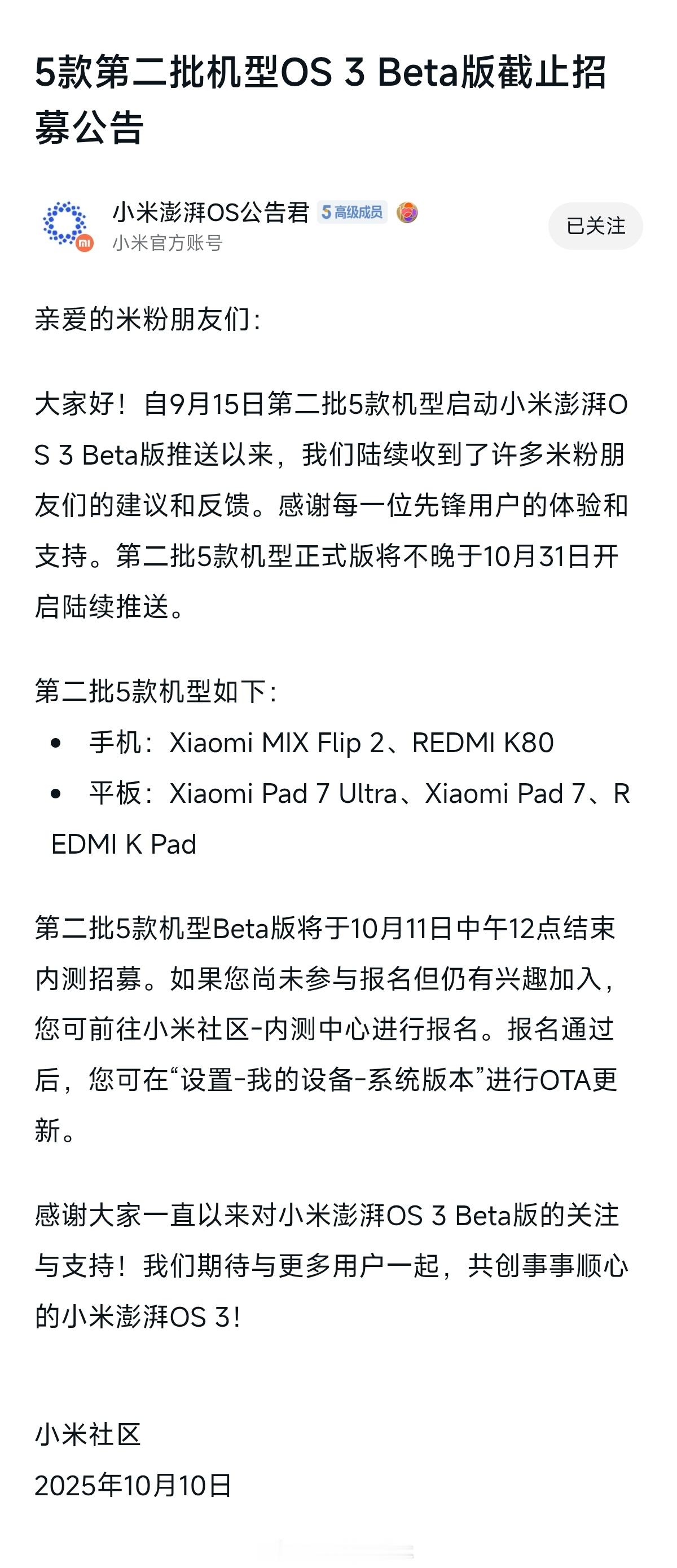 5款第二批机型小米澎湃OS3Beta版截止招募公告亲爱的米粉朋友们：大家好！