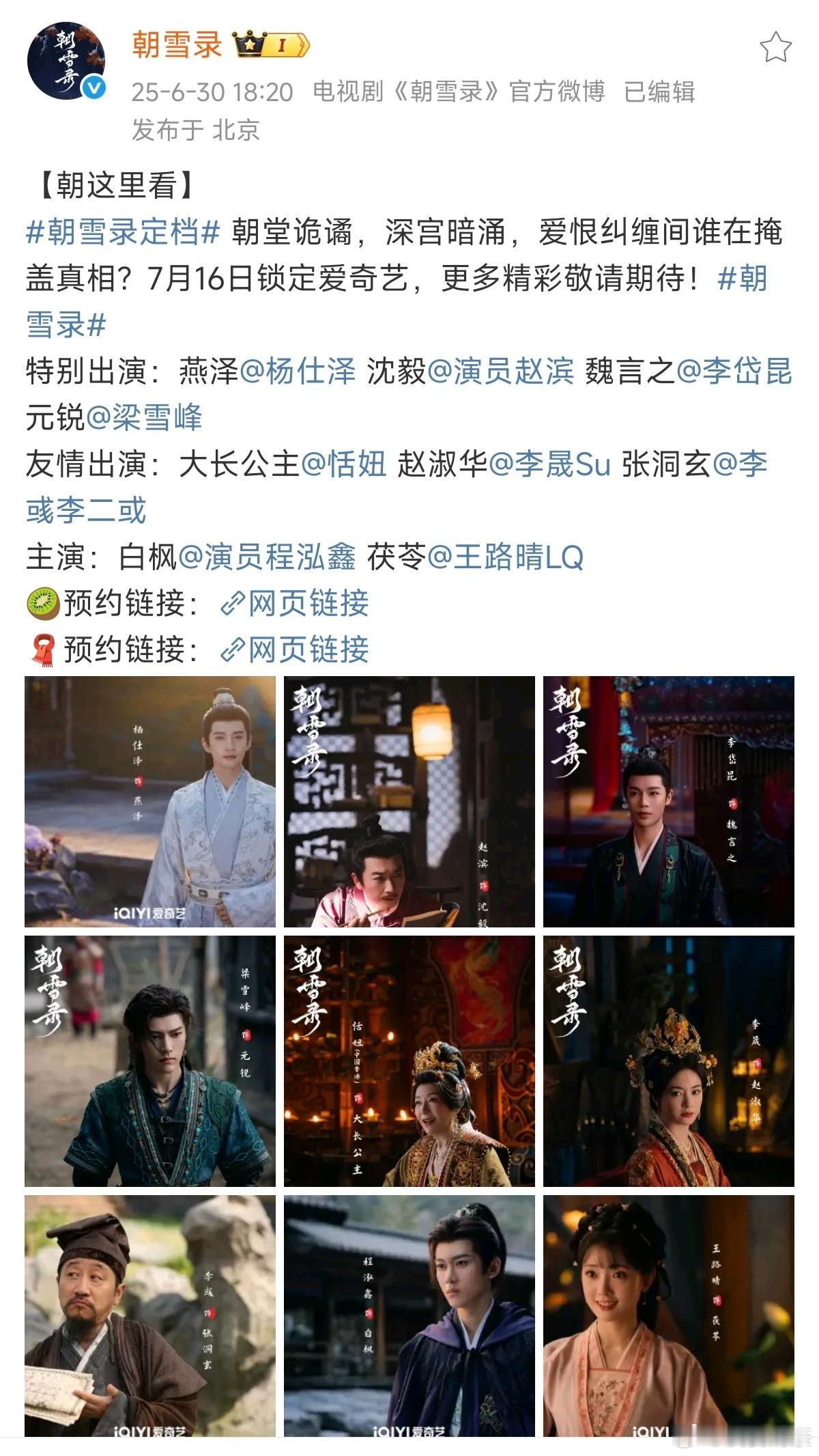 关于🥝朝雪录提档，👖想说：万万没想到桃是这样的人，官宣档期后还提档🥝6