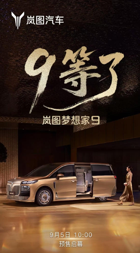 岚图梦想家9即将开启预售​​​所以，9和岚图梦想家的区别是什么岚图汽车​​​