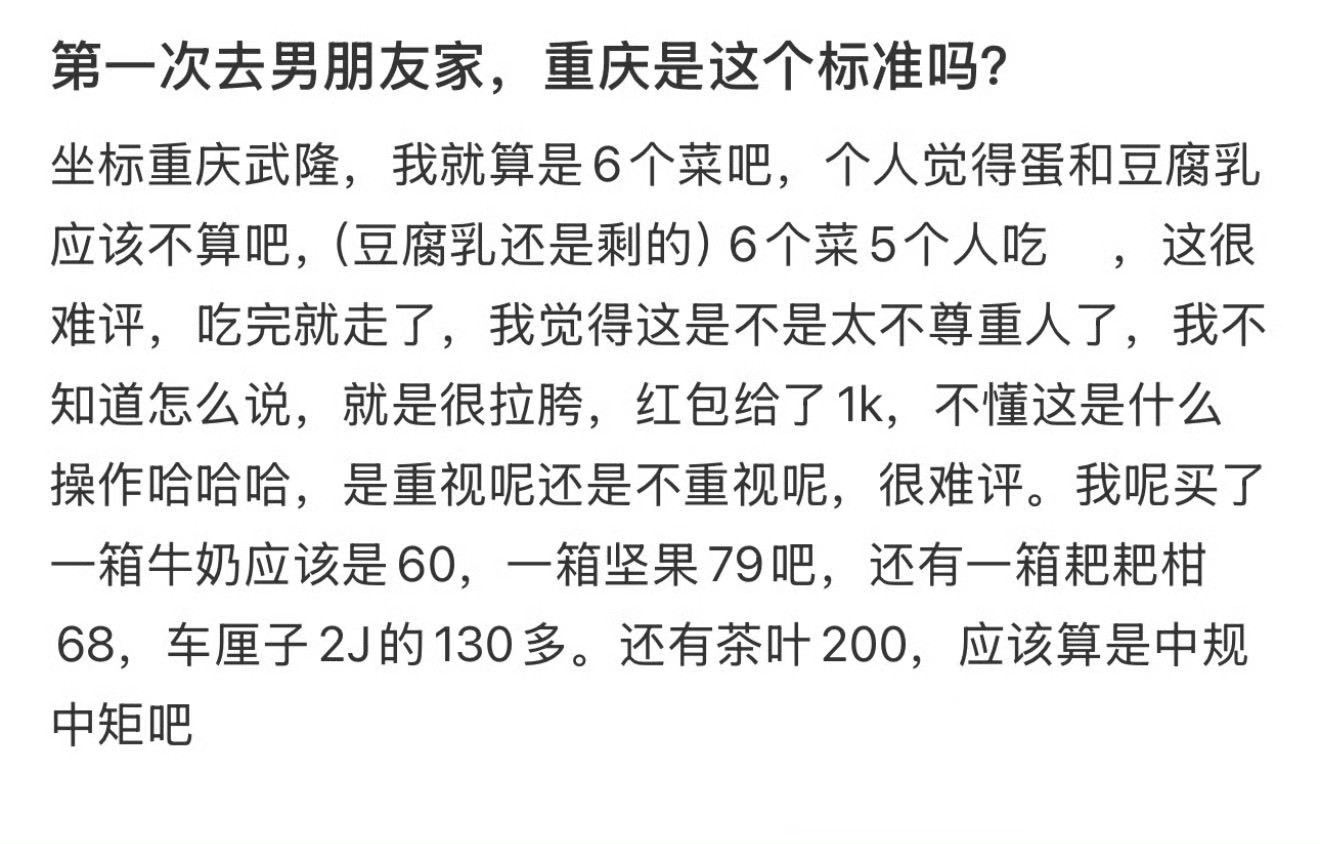 第一次去男朋友家，重庆是这个标准吗？[思考]