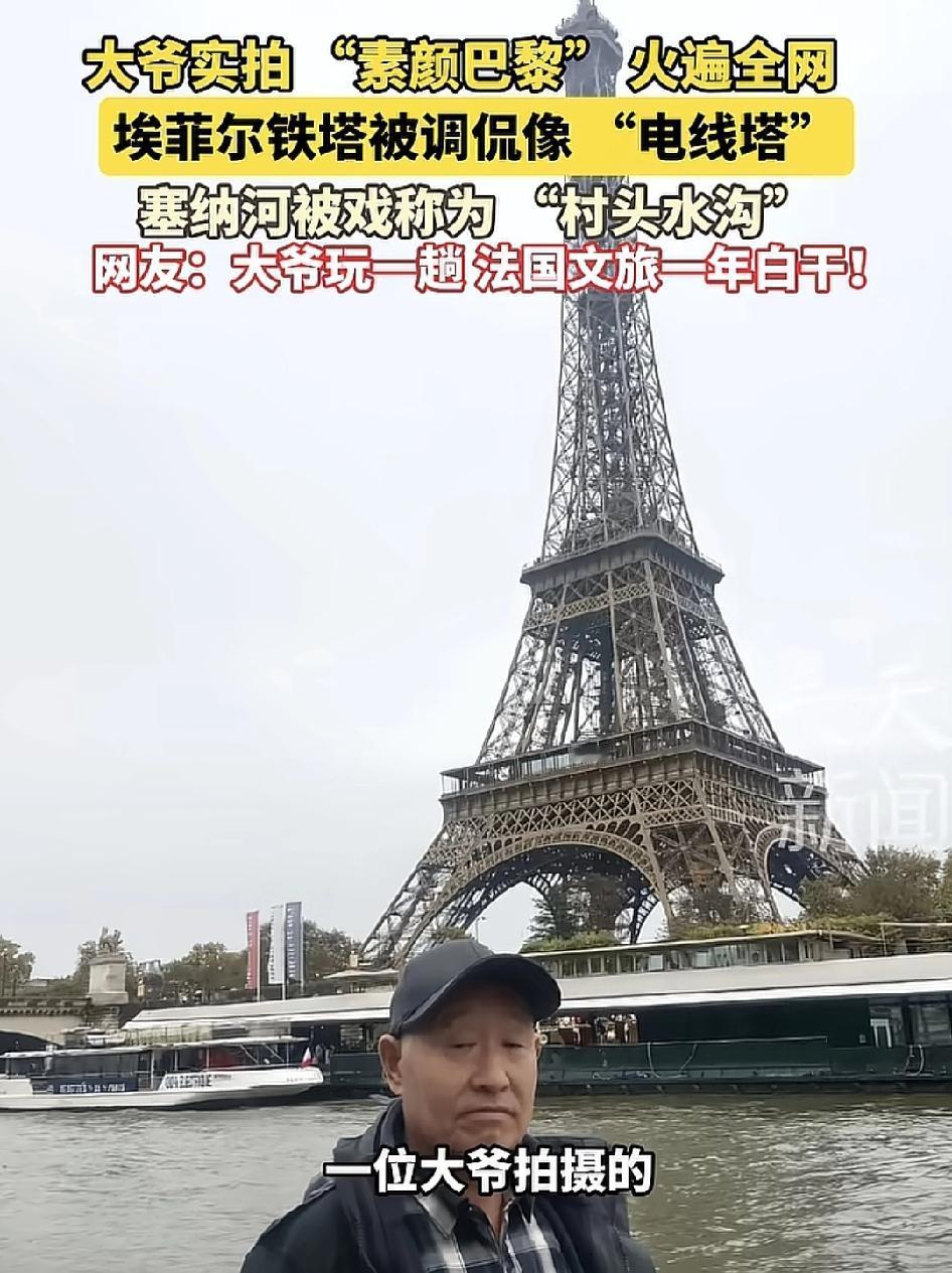 近日，一位大爷分享了自己到巴黎埃菲尔铁塔游玩的照片。整张照片无美颜无滤镜，引发了