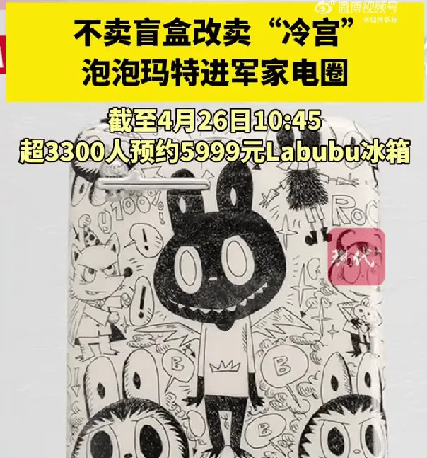 LABUBU冰箱溢价3000元也不知道拉布布是什么时候火起来的，反正大的商场开