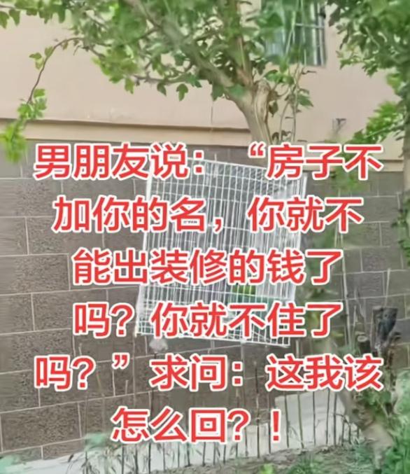 男朋友出钱买的房子，想让女朋友出装修钱，女朋友同意出装修钱，但要求房产证加自己名