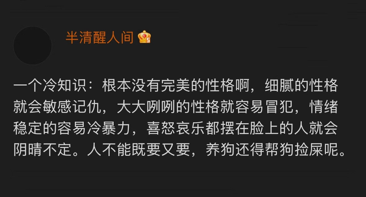 一个冷知识:根本没有完美的性格