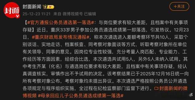 重庆财政局发布情况通报这次公务员考试，发生在重庆，某选手笔试成绩第一，最终落选