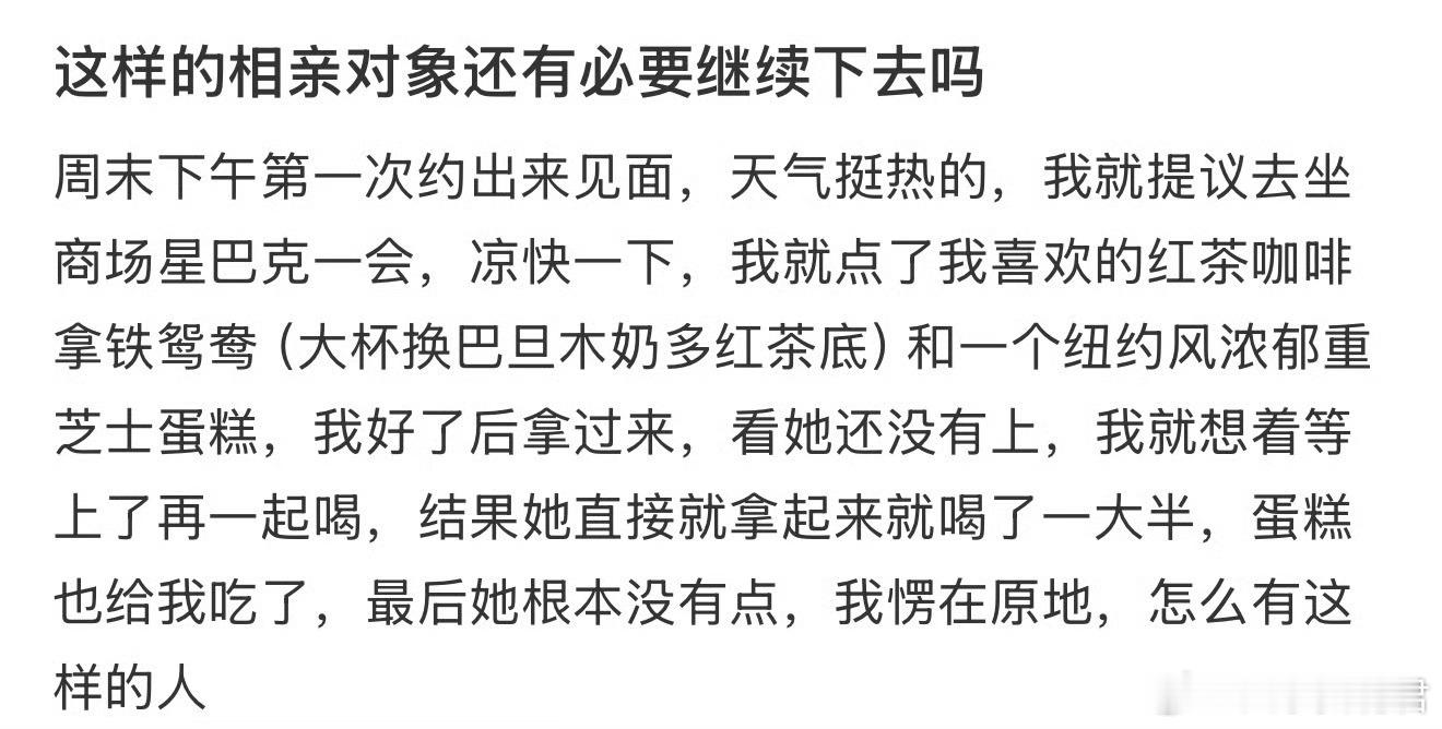 这样的相亲对象还有必要继续下去吗​​​