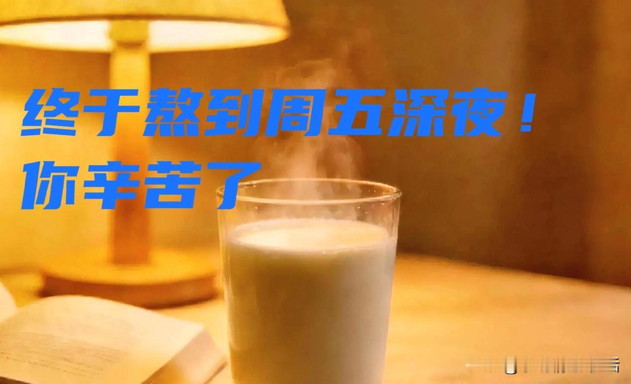 终于捱到周五深夜！这一周的会议、报告，还有挤地铁的疲惫，是否快把你