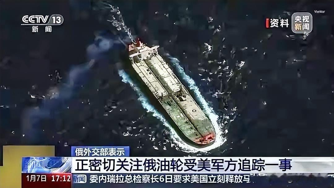 美军硬抢俄油轮！不到24小时，特朗普摊上三件塌天大祸，没人能救1月7日，美