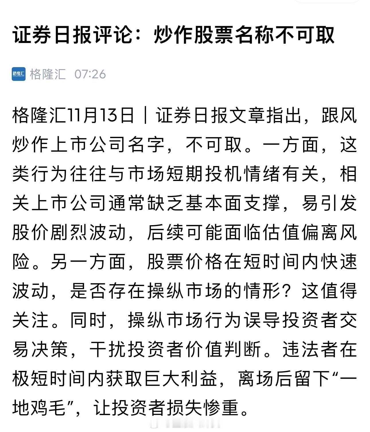 证券日报评论：炒作股票名称不可取价值投资才是硬道理